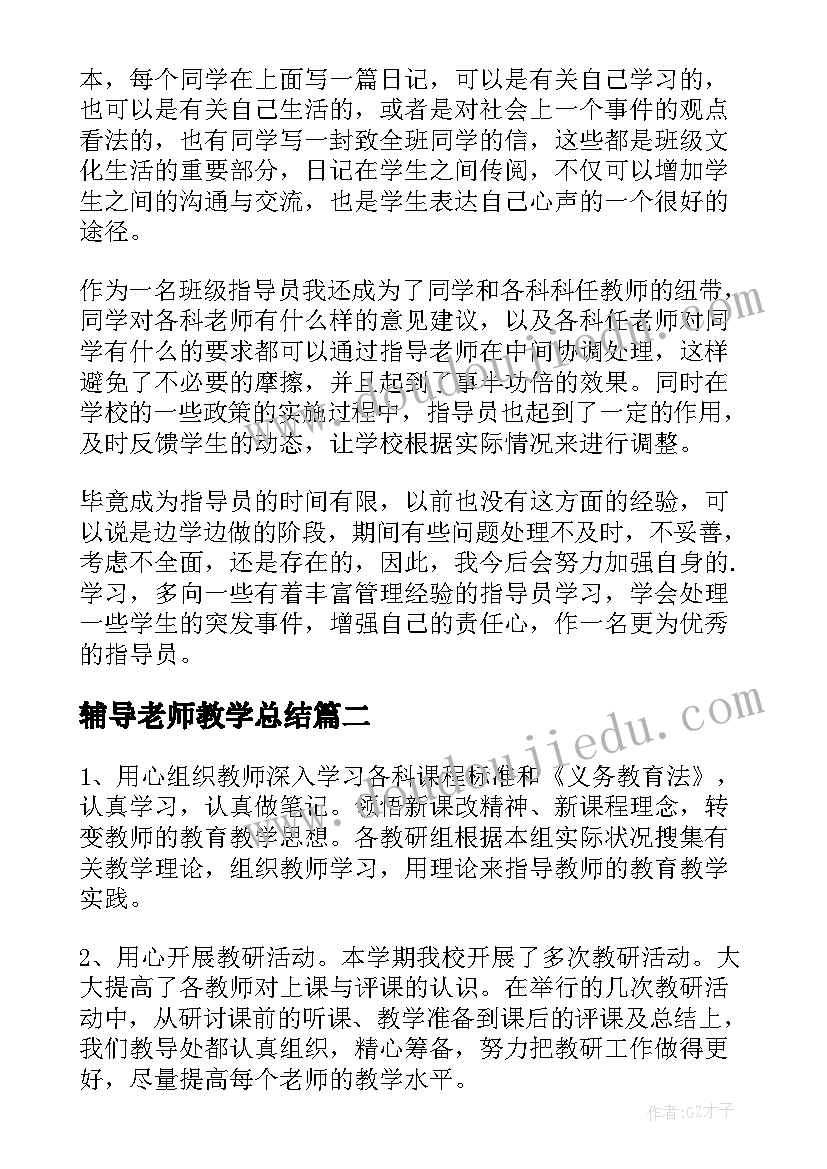 2023年辅导老师教学总结(优秀6篇)