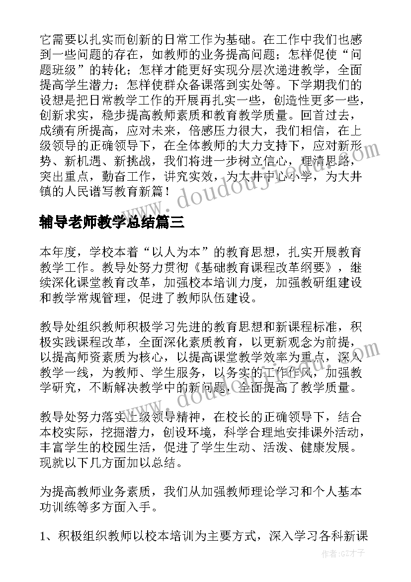 2023年辅导老师教学总结(优秀6篇)