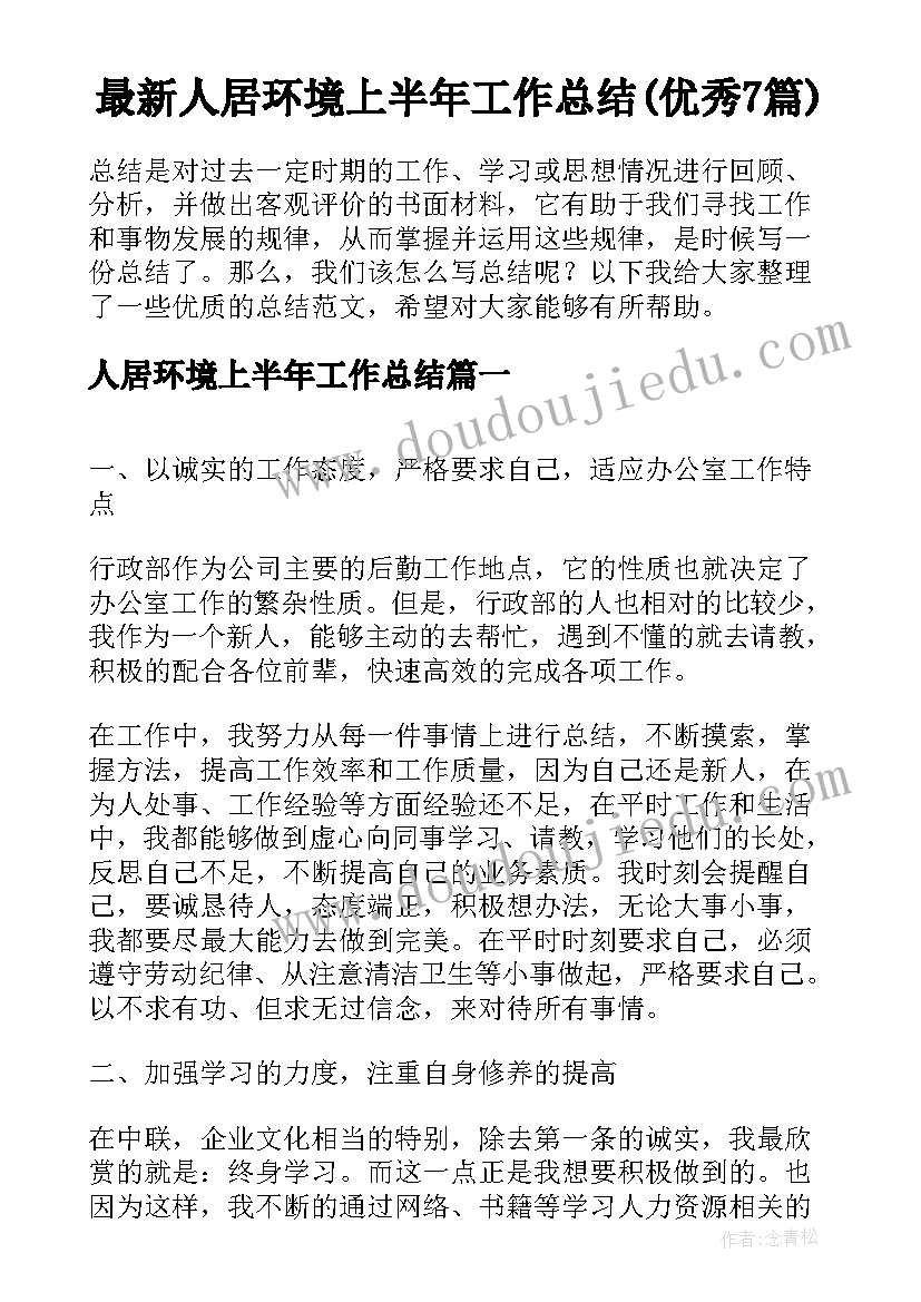 最新人居环境上半年工作总结(优秀7篇)