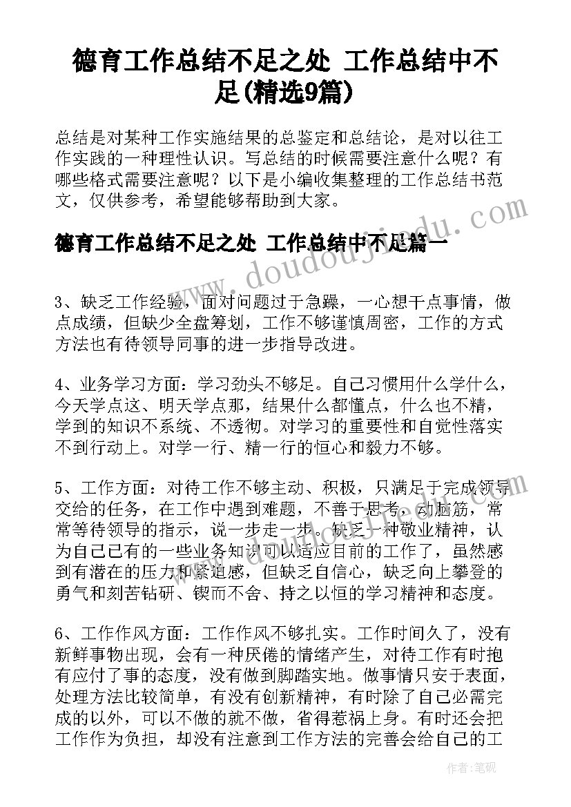 德育工作总结不足之处 工作总结中不足(精选9篇)