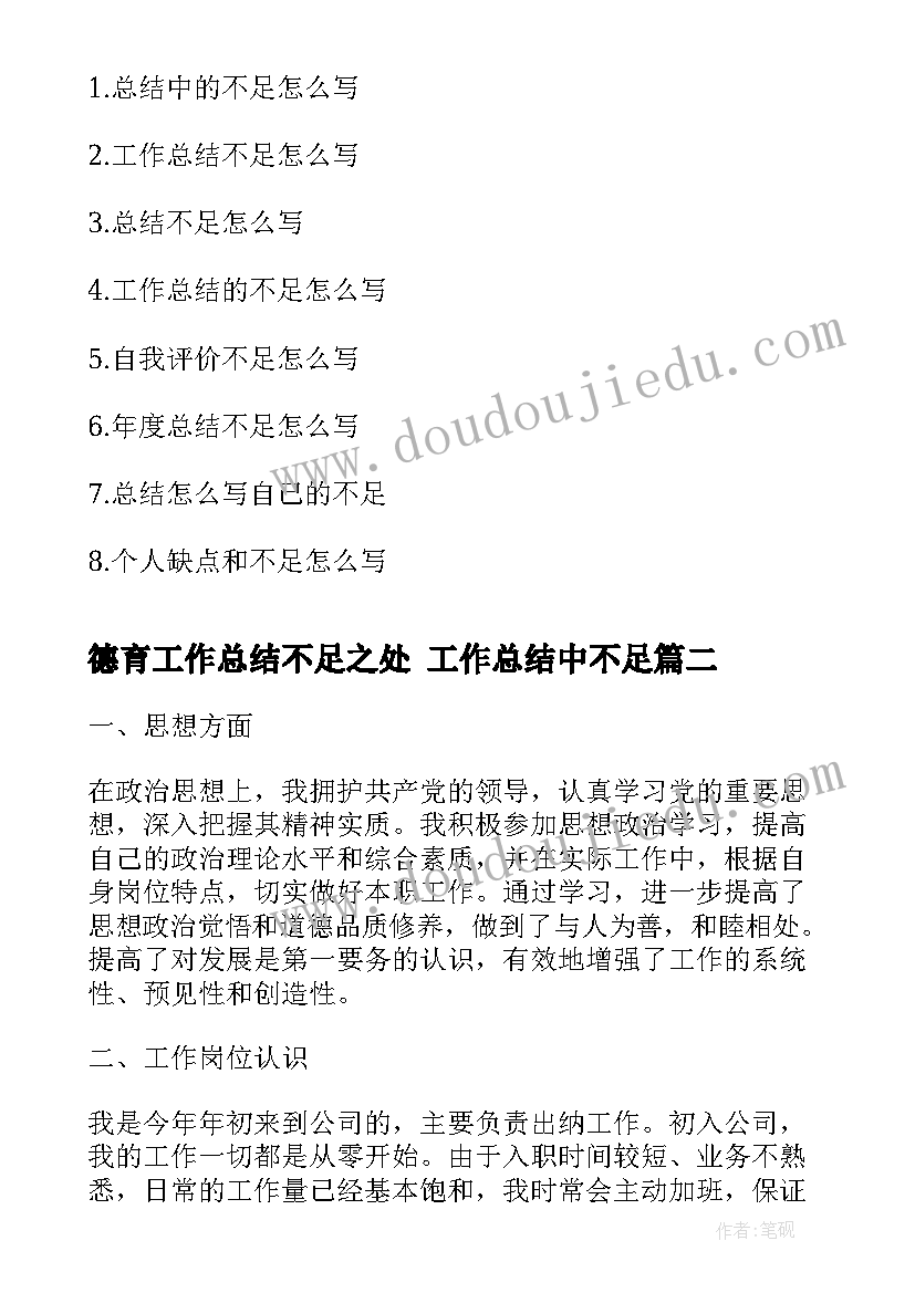 德育工作总结不足之处 工作总结中不足(精选9篇)