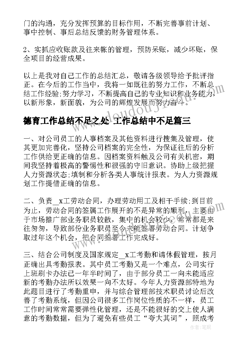 德育工作总结不足之处 工作总结中不足(精选9篇)