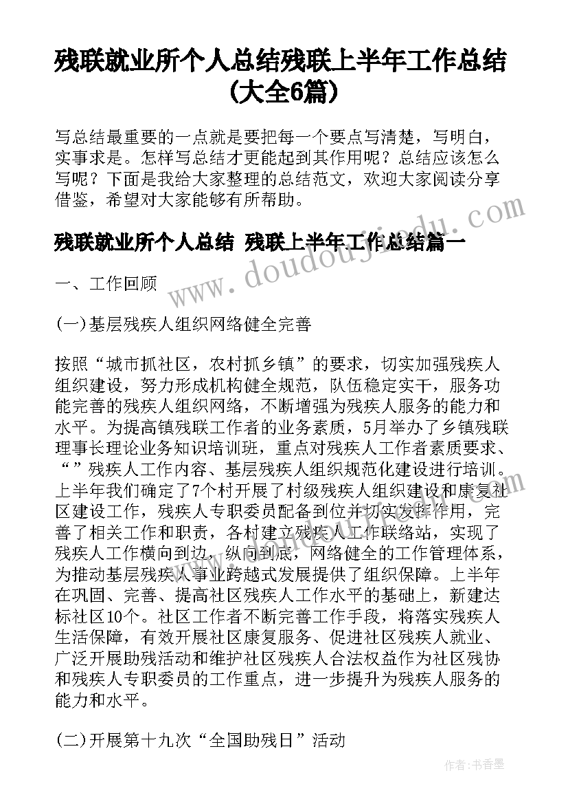 残联就业所个人总结 残联上半年工作总结(大全6篇)