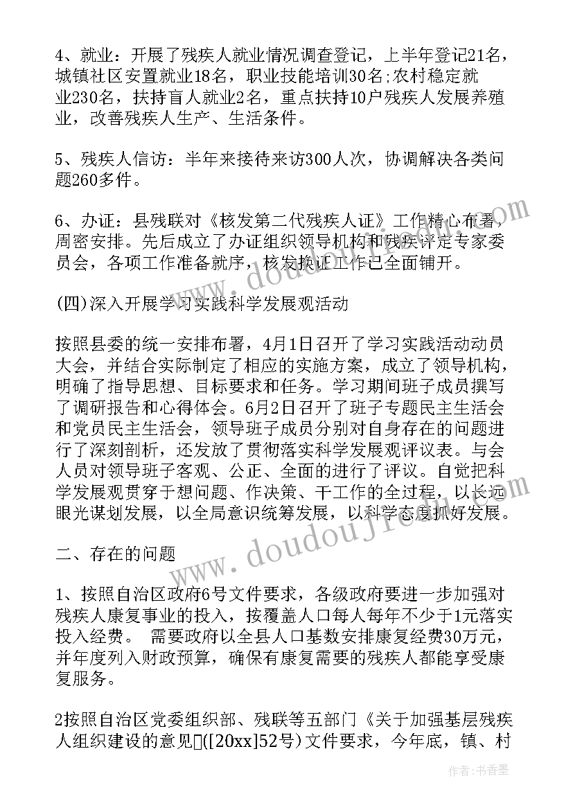 残联就业所个人总结 残联上半年工作总结(大全6篇)