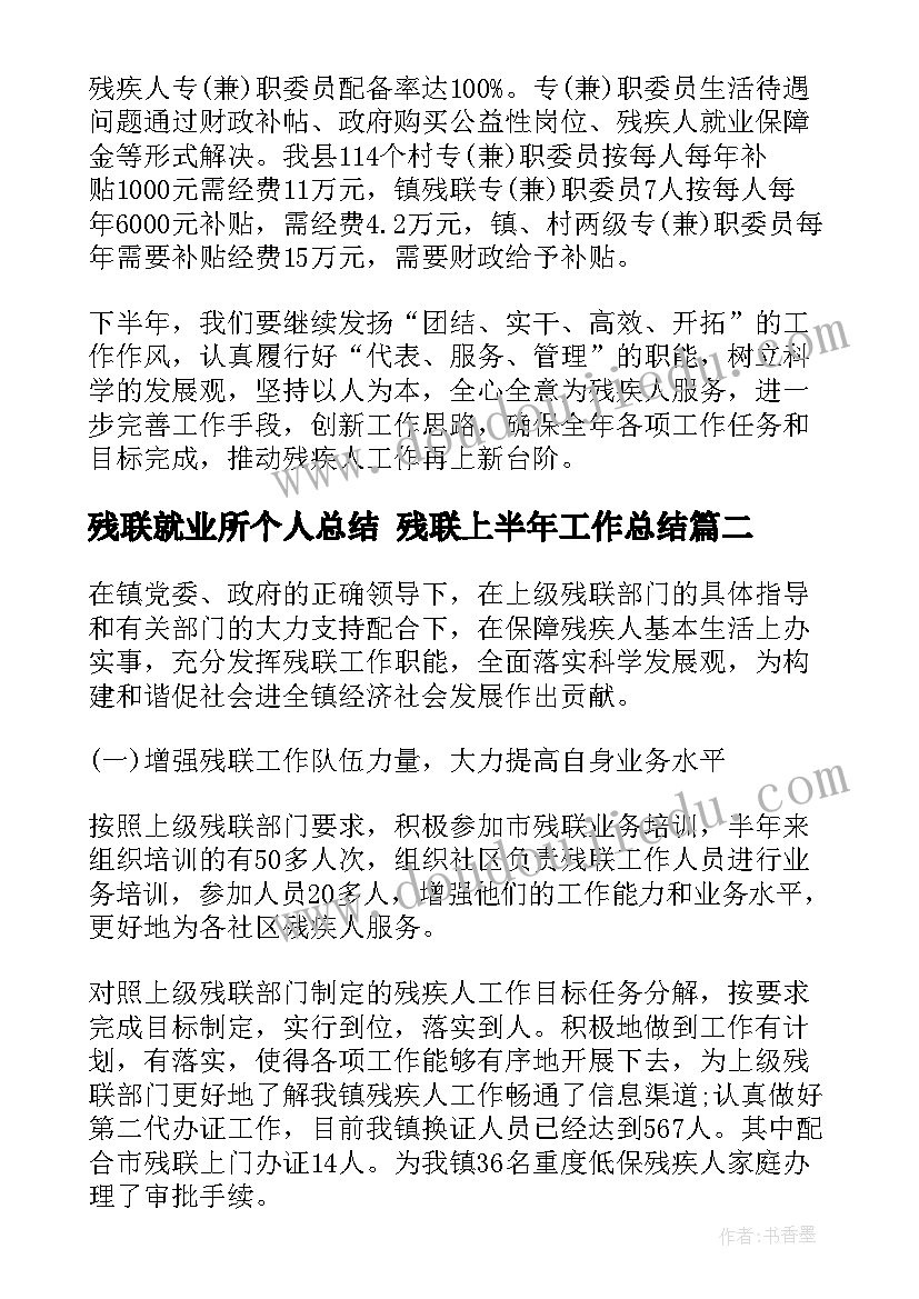 残联就业所个人总结 残联上半年工作总结(大全6篇)