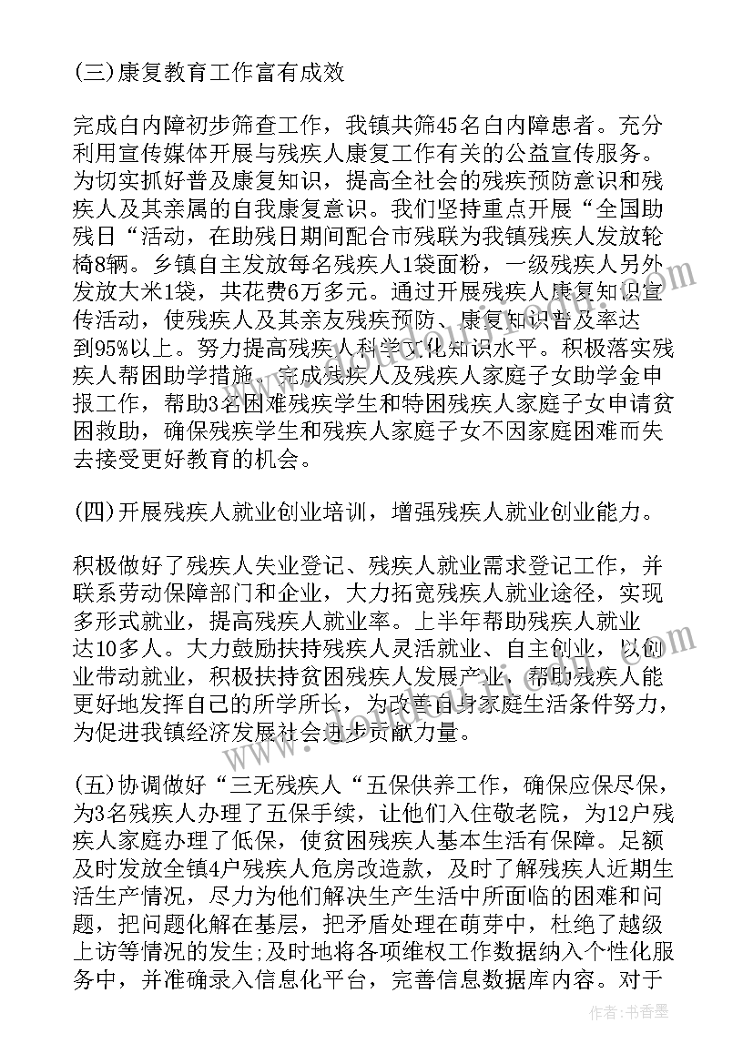 残联就业所个人总结 残联上半年工作总结(大全6篇)