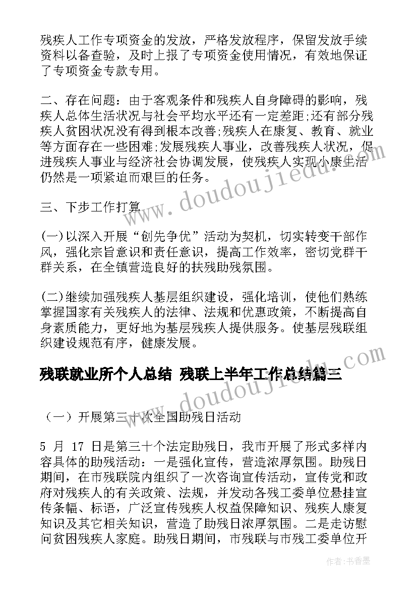 残联就业所个人总结 残联上半年工作总结(大全6篇)