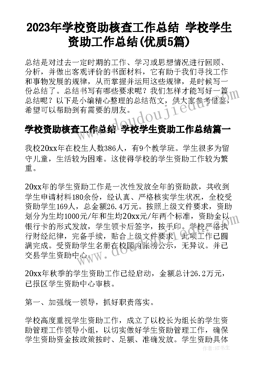 2023年学校资助核查工作总结 学校学生资助工作总结(优质5篇)