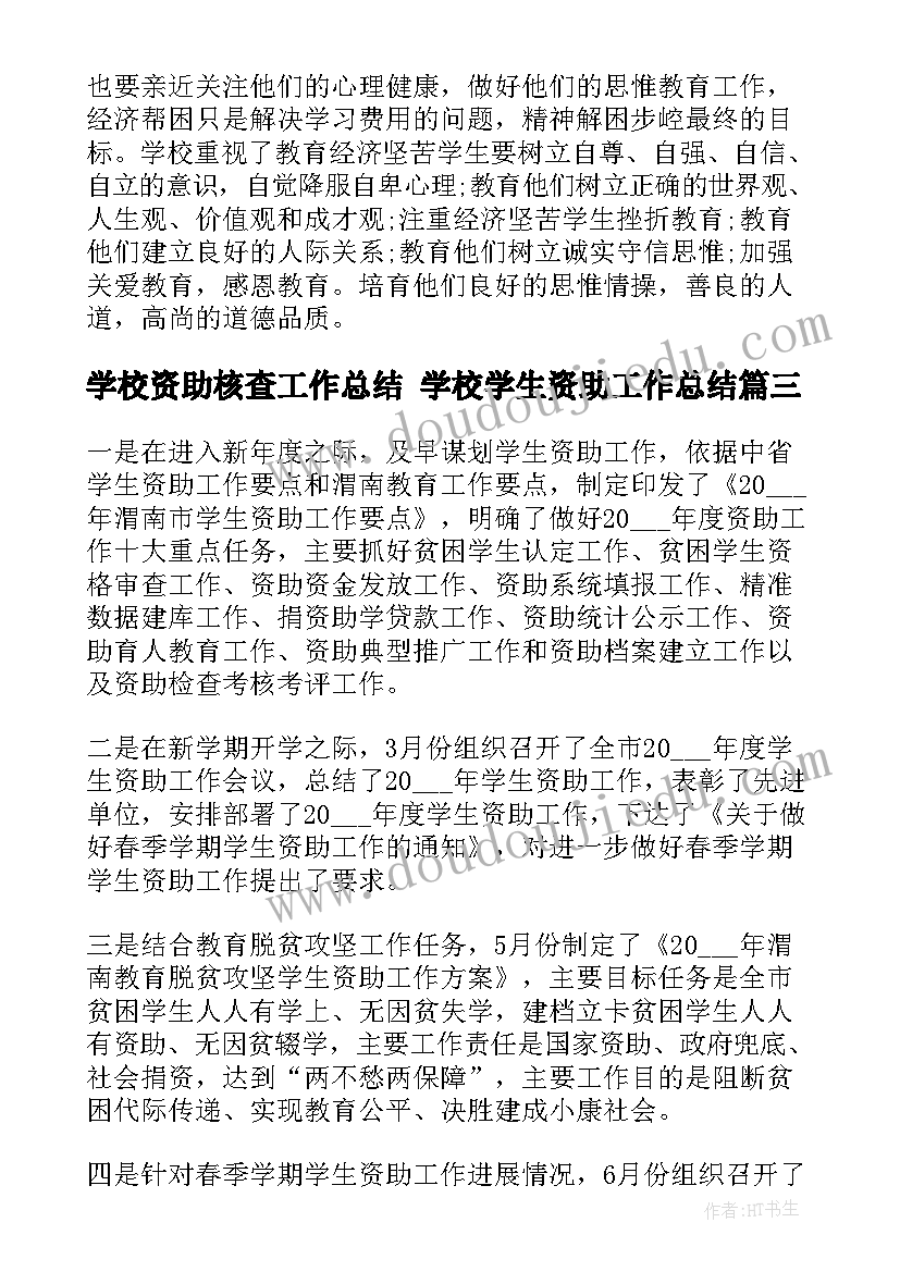 2023年学校资助核查工作总结 学校学生资助工作总结(优质5篇)