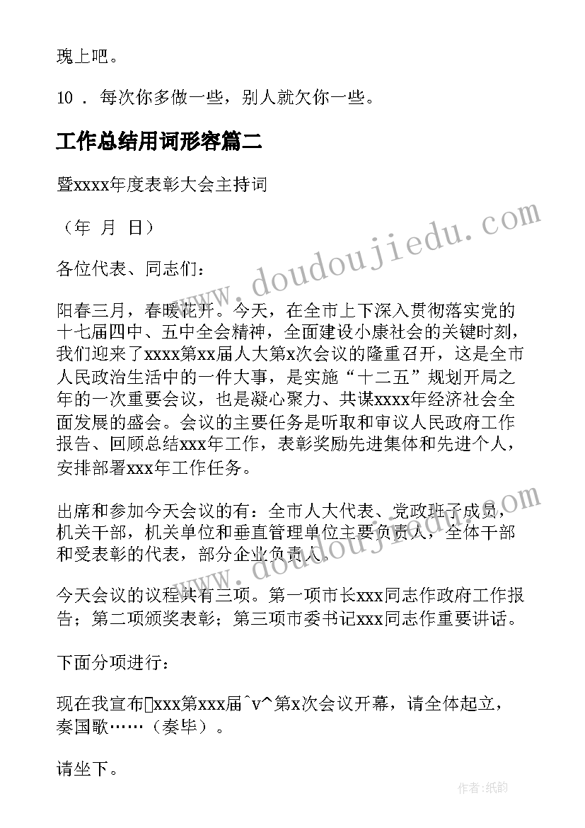 2023年工作总结用词形容(汇总7篇)