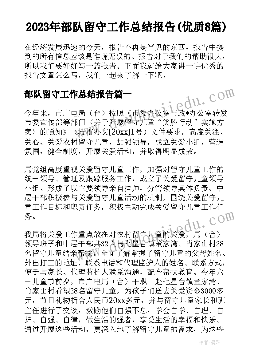 2023年部队留守工作总结报告(优质8篇)