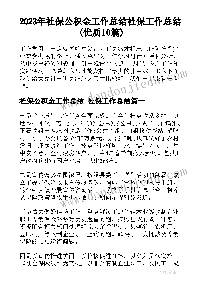 2023年社保公积金工作总结 社保工作总结(优质10篇)