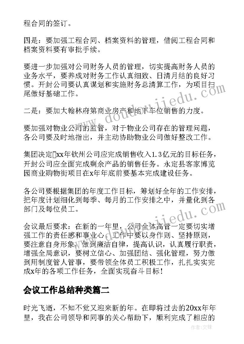 最新会议工作总结种类(大全10篇)