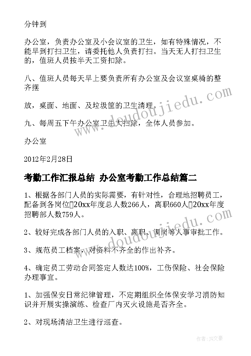 考勤工作汇报总结 办公室考勤工作总结(模板7篇)