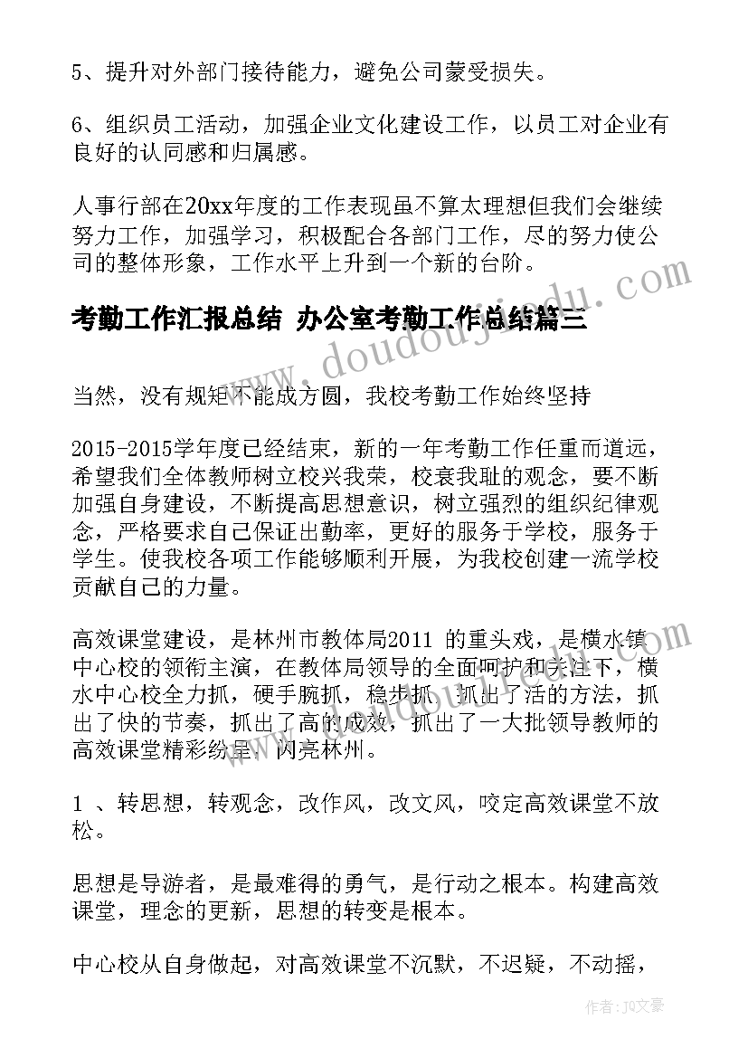 考勤工作汇报总结 办公室考勤工作总结(模板7篇)