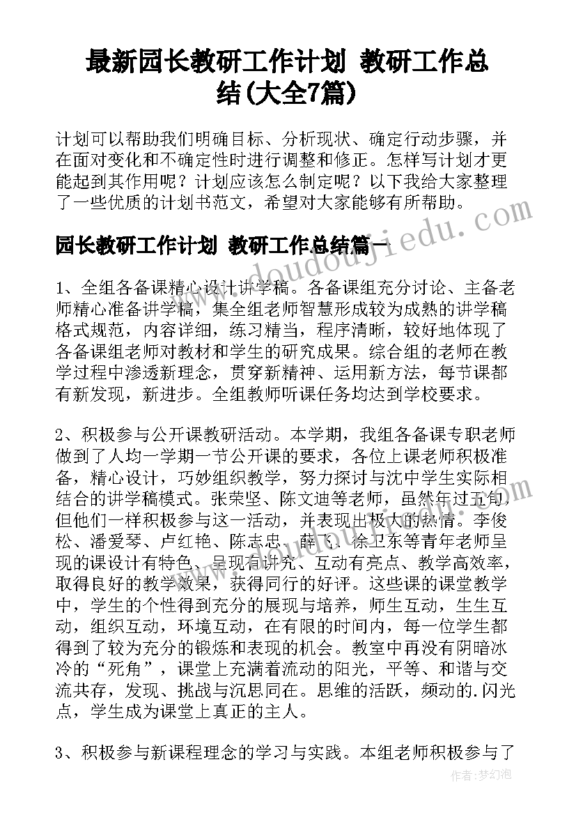 最新园长教研工作计划 教研工作总结(大全7篇)