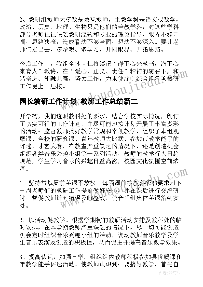 最新园长教研工作计划 教研工作总结(大全7篇)