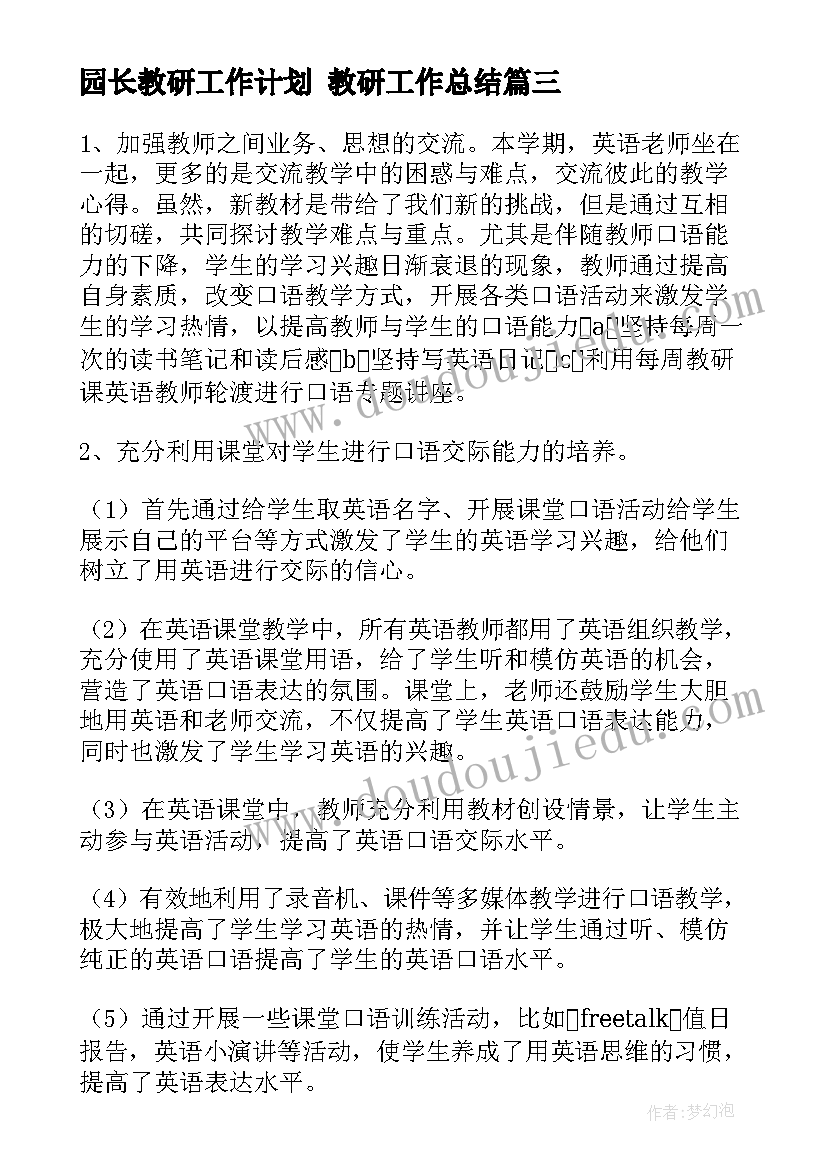 最新园长教研工作计划 教研工作总结(大全7篇)