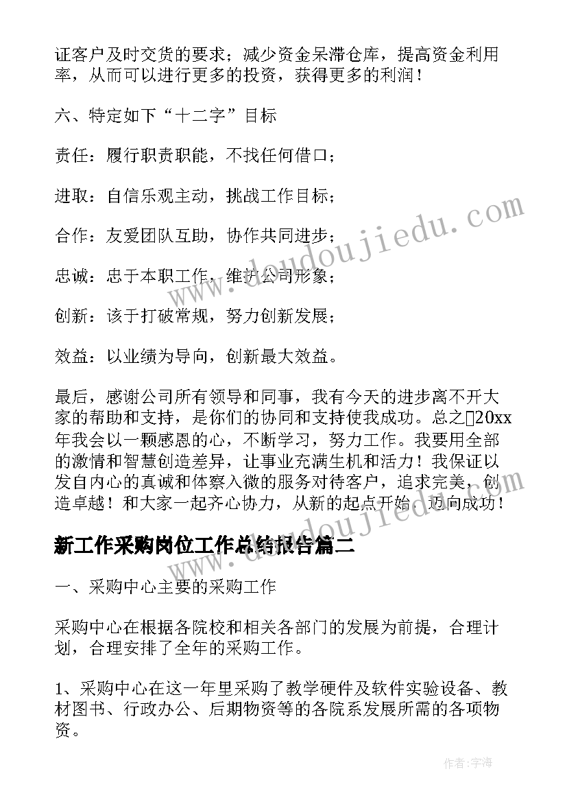 新工作采购岗位工作总结报告(实用10篇)