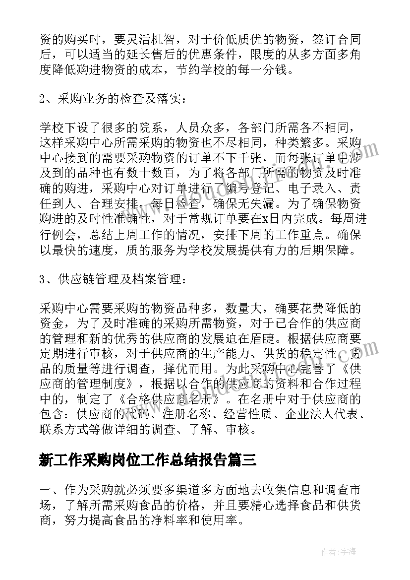 新工作采购岗位工作总结报告(实用10篇)