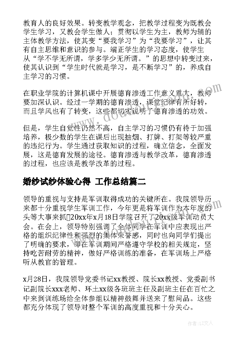 最新婚纱试纱体验心得 工作总结(通用9篇)