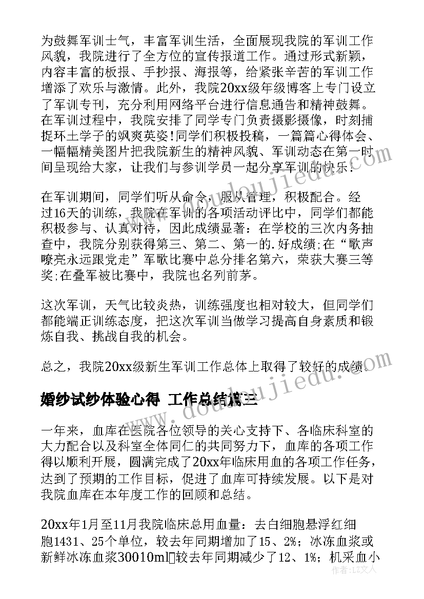 最新婚纱试纱体验心得 工作总结(通用9篇)