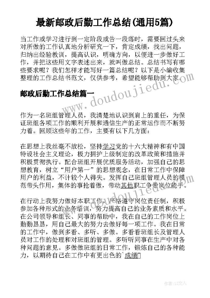 最新邮政后勤工作总结(通用5篇)