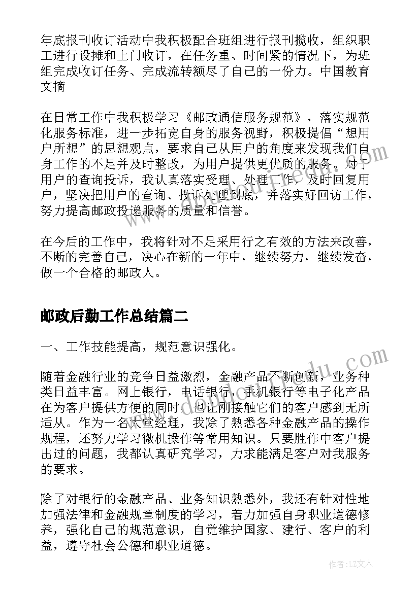 最新邮政后勤工作总结(通用5篇)