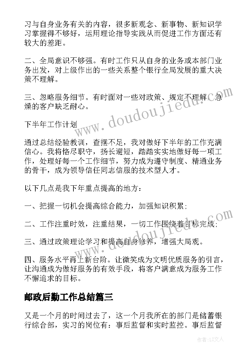 最新邮政后勤工作总结(通用5篇)