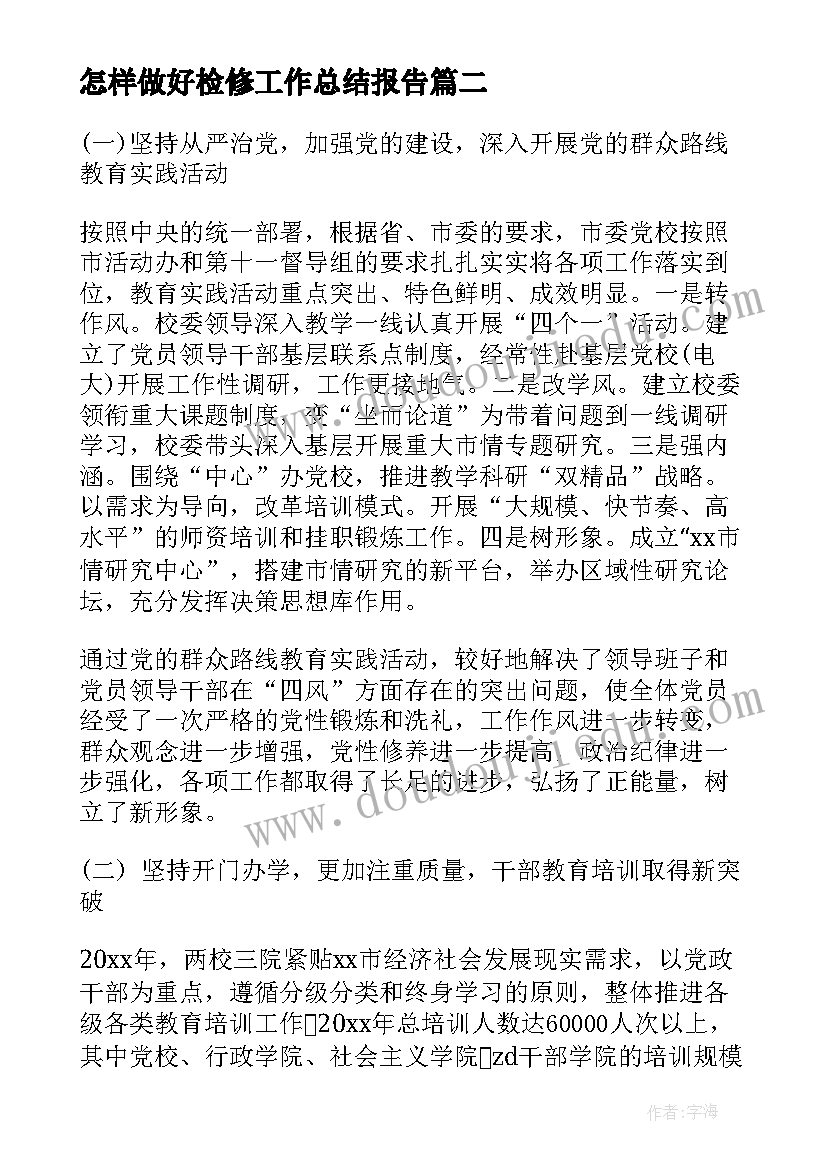 怎样做好检修工作总结报告(大全5篇)