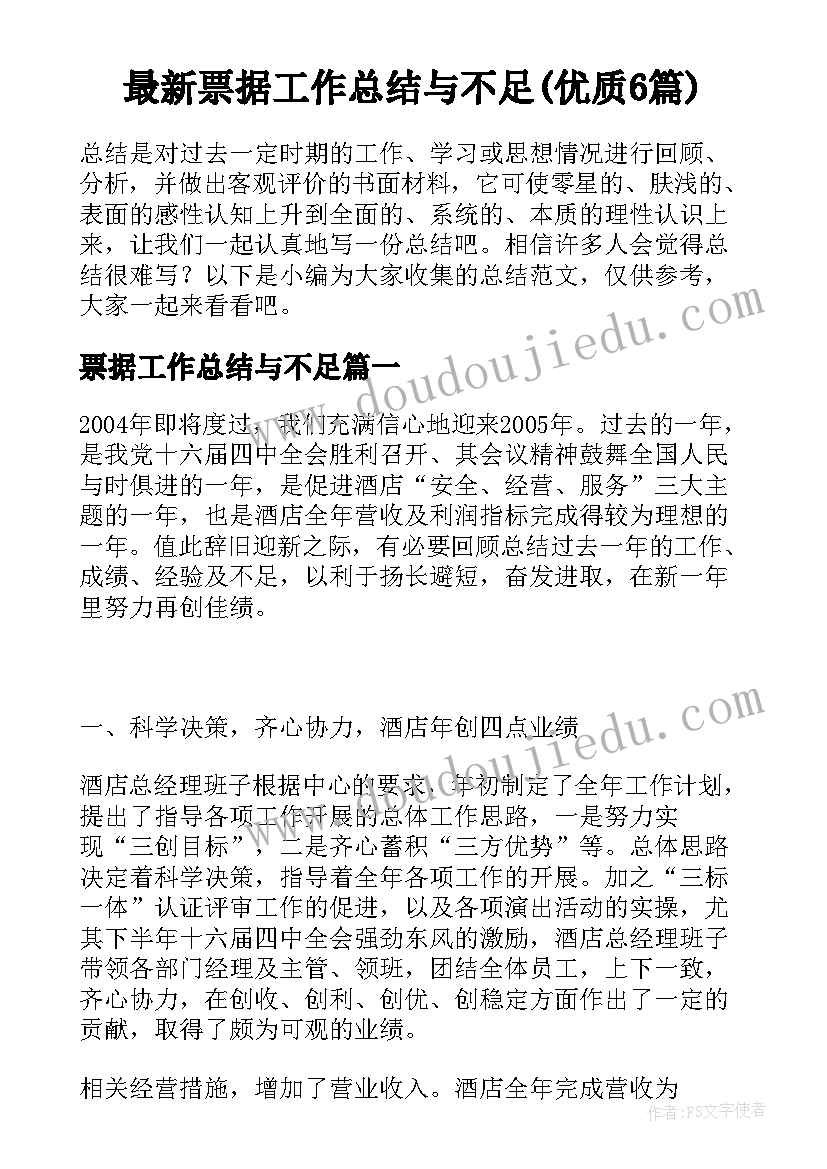 最新票据工作总结与不足(优质6篇)