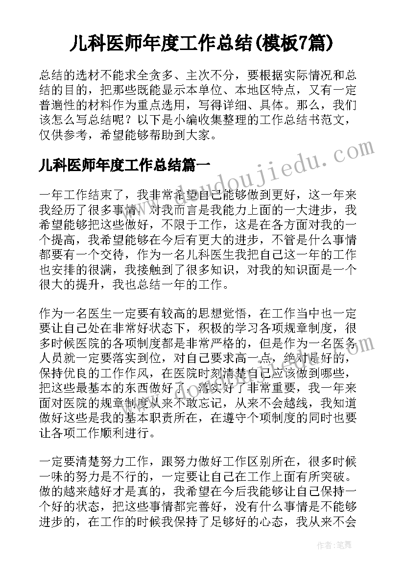 儿科医师年度工作总结(模板7篇)