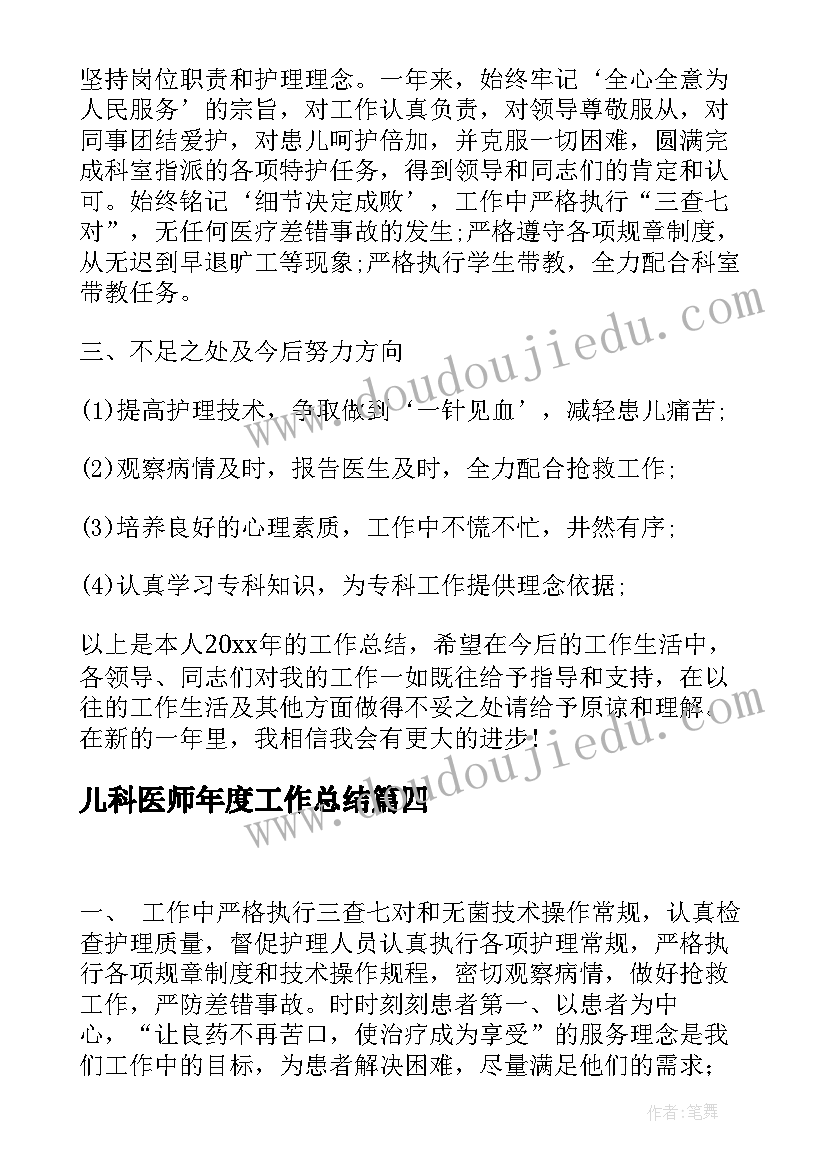 儿科医师年度工作总结(模板7篇)