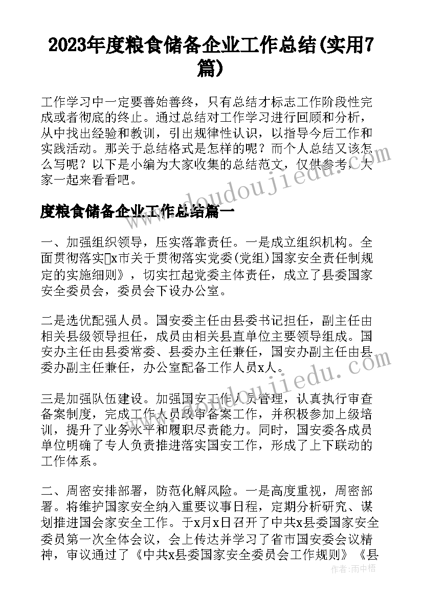 2023年度粮食储备企业工作总结(实用7篇)