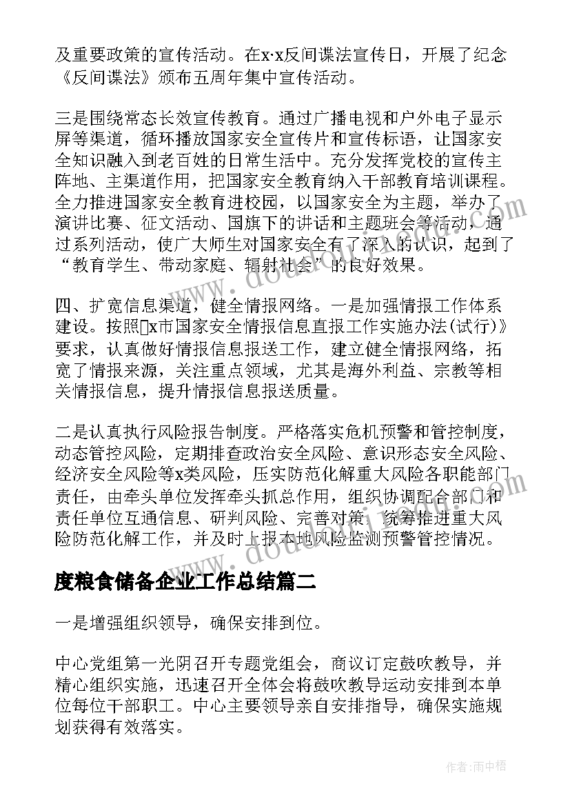 2023年度粮食储备企业工作总结(实用7篇)