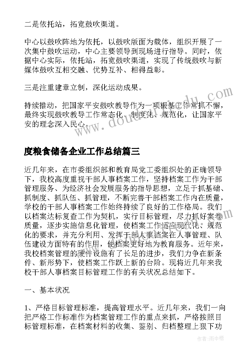 2023年度粮食储备企业工作总结(实用7篇)