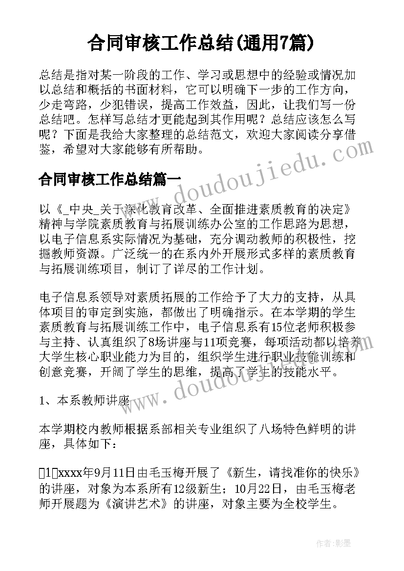 合同审核工作总结(通用7篇)