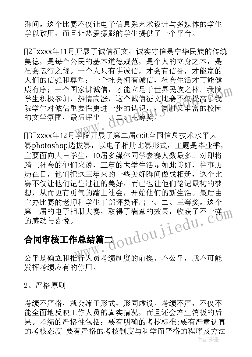 合同审核工作总结(通用7篇)