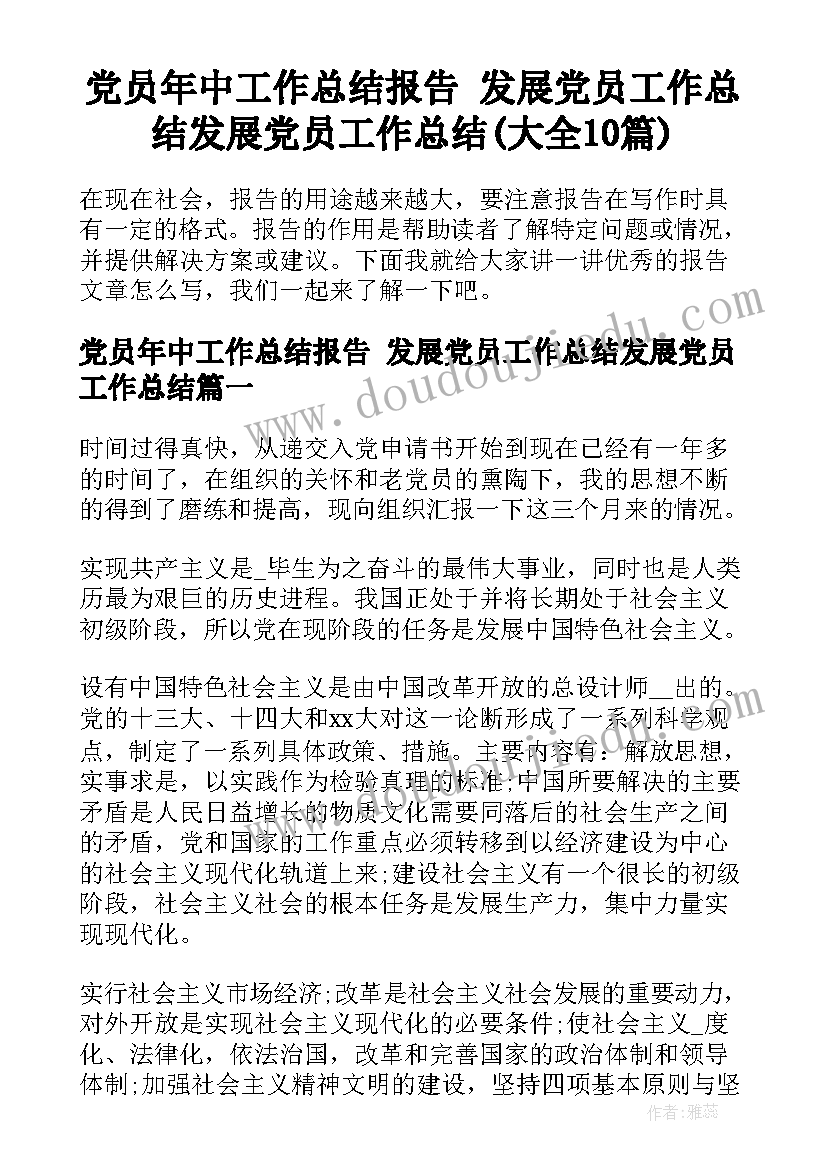 党员年中工作总结报告 发展党员工作总结发展党员工作总结(大全10篇)