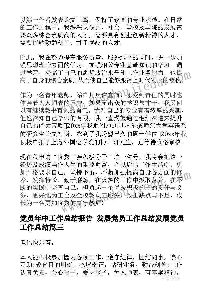 党员年中工作总结报告 发展党员工作总结发展党员工作总结(大全10篇)