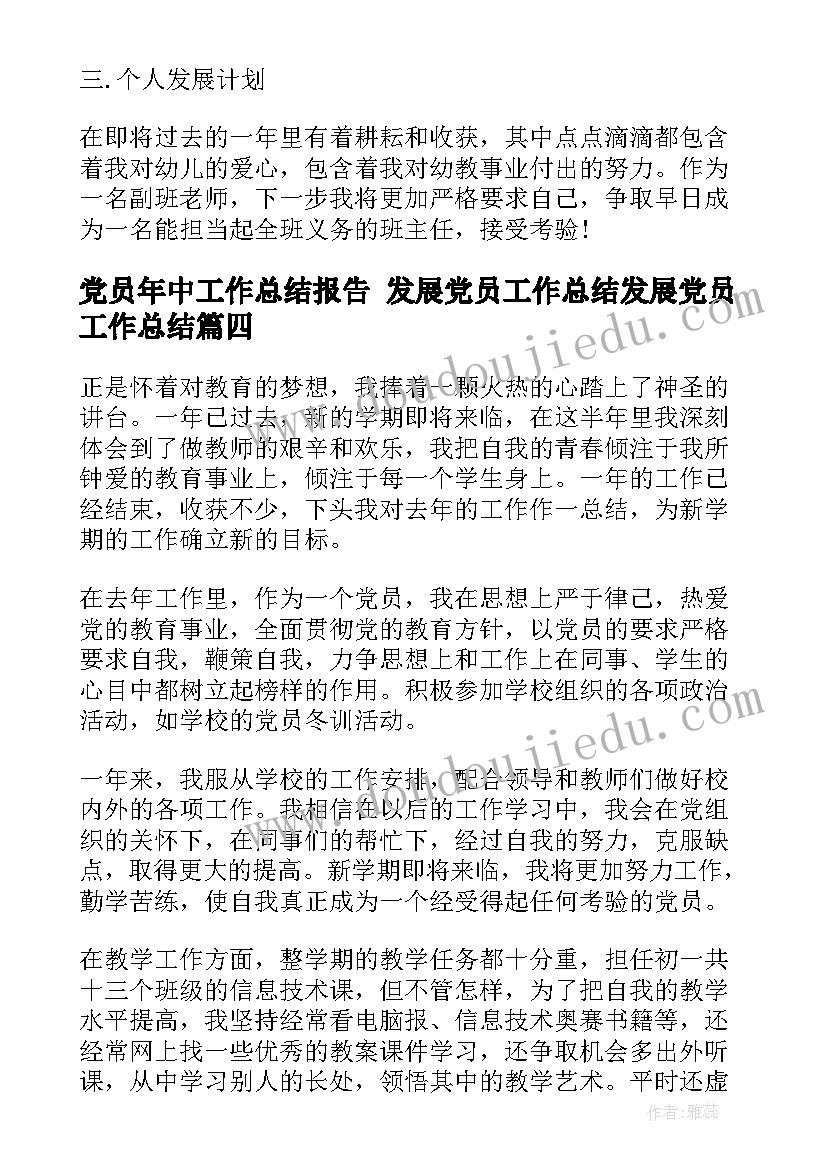 党员年中工作总结报告 发展党员工作总结发展党员工作总结(大全10篇)