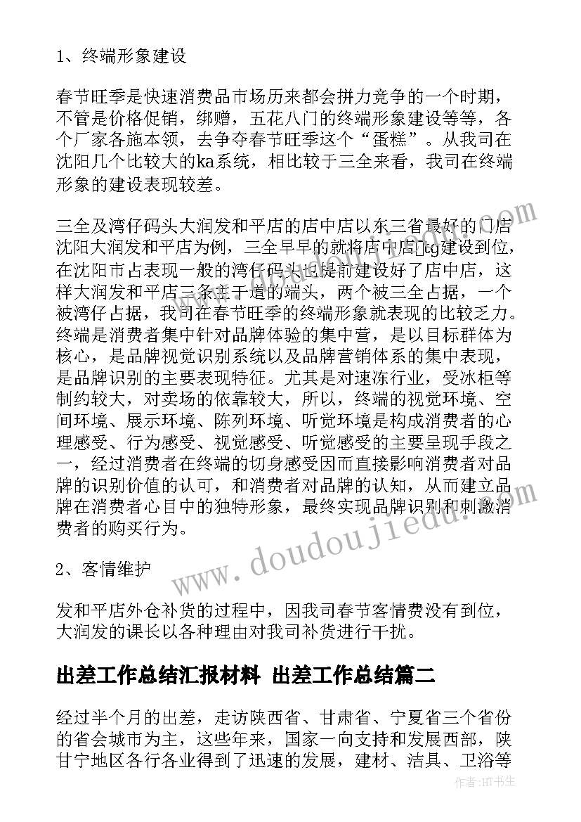 出差工作总结汇报材料 出差工作总结(优秀8篇)