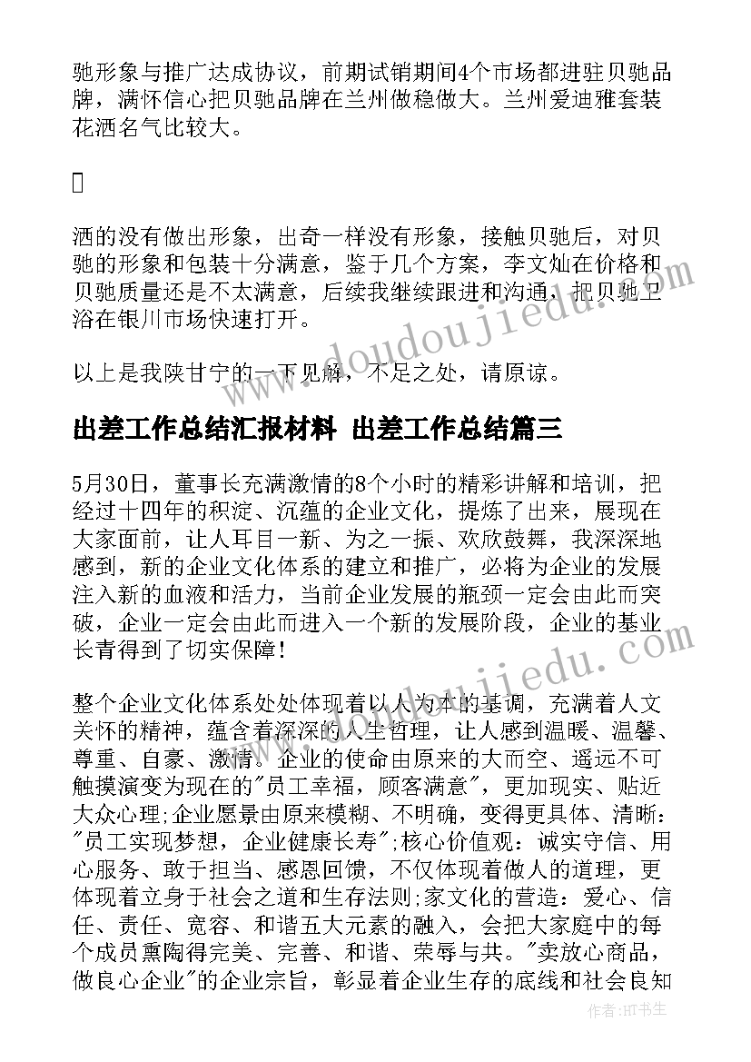 出差工作总结汇报材料 出差工作总结(优秀8篇)