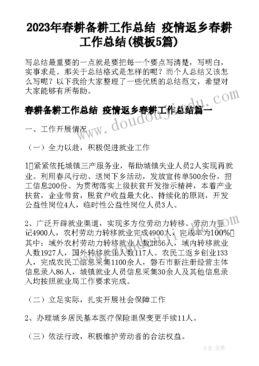 2023年春耕备耕工作总结 疫情返乡春耕工作总结(模板5篇)