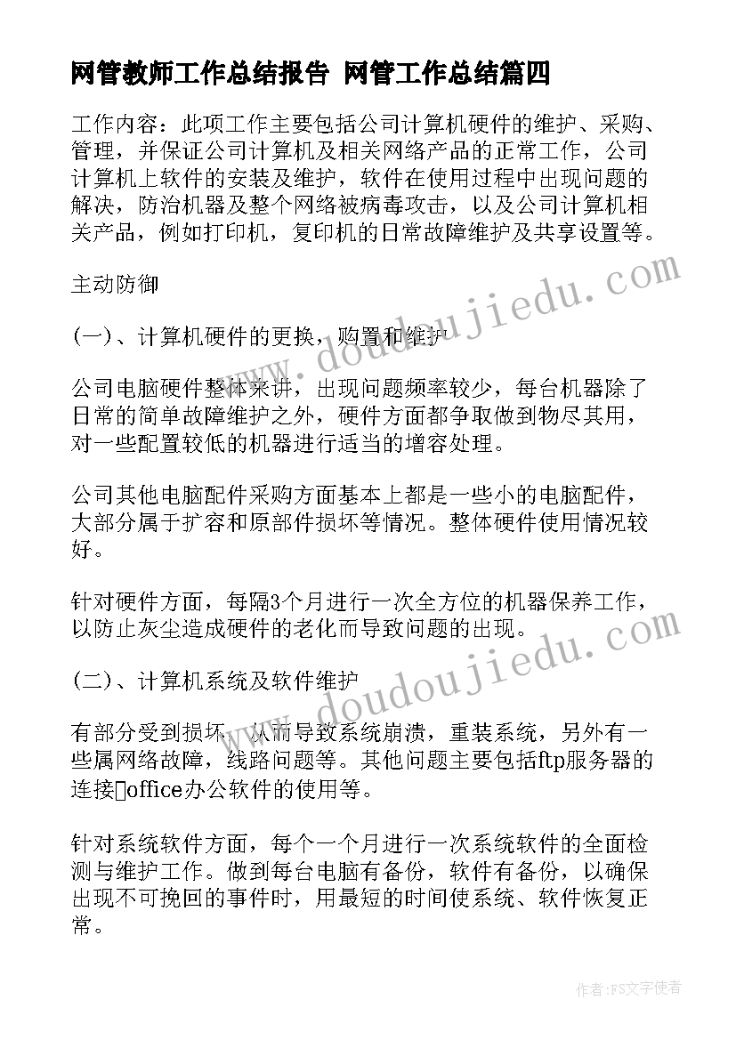 2023年网管教师工作总结报告 网管工作总结(优质6篇)