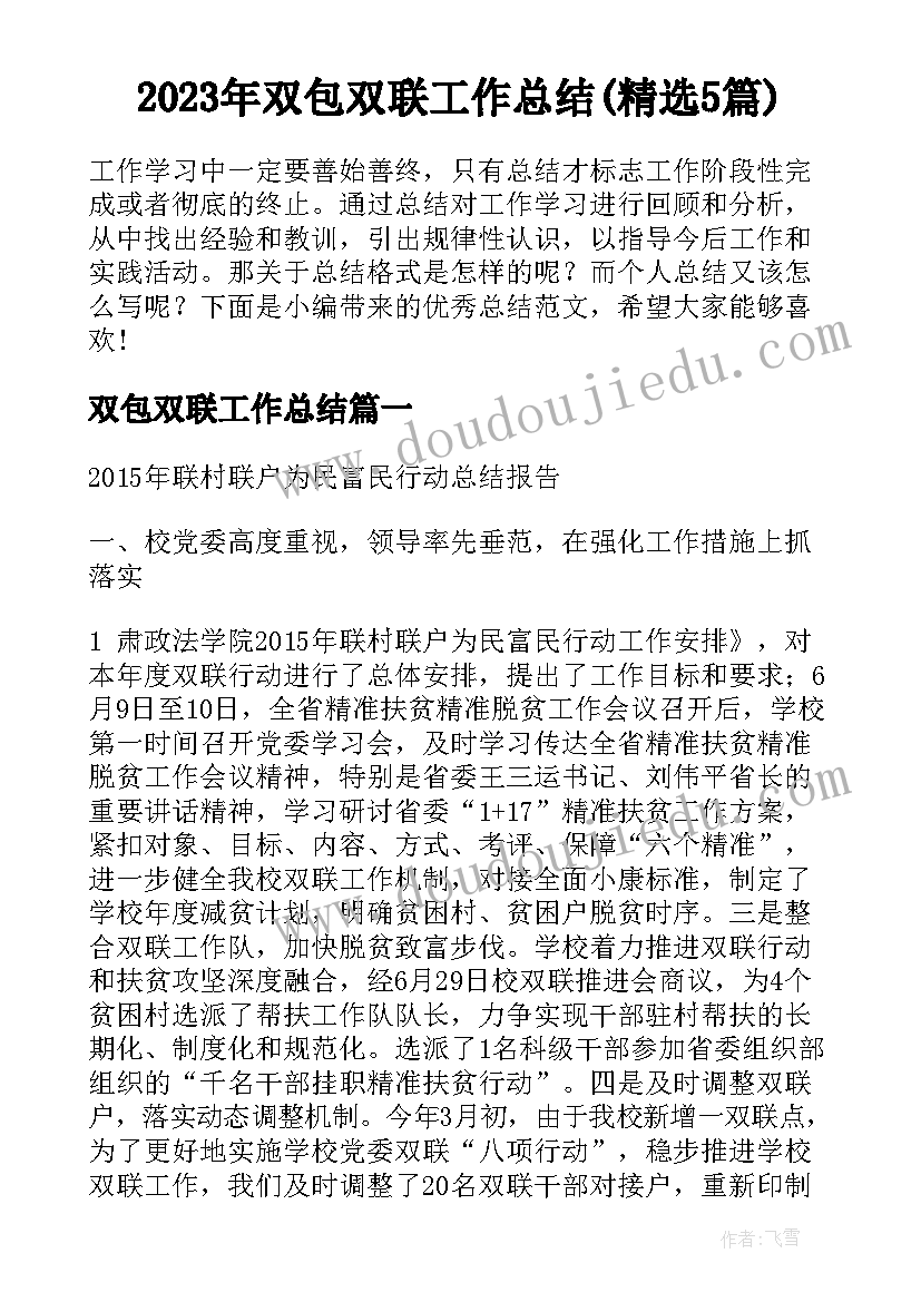 2023年双包双联工作总结(精选5篇)