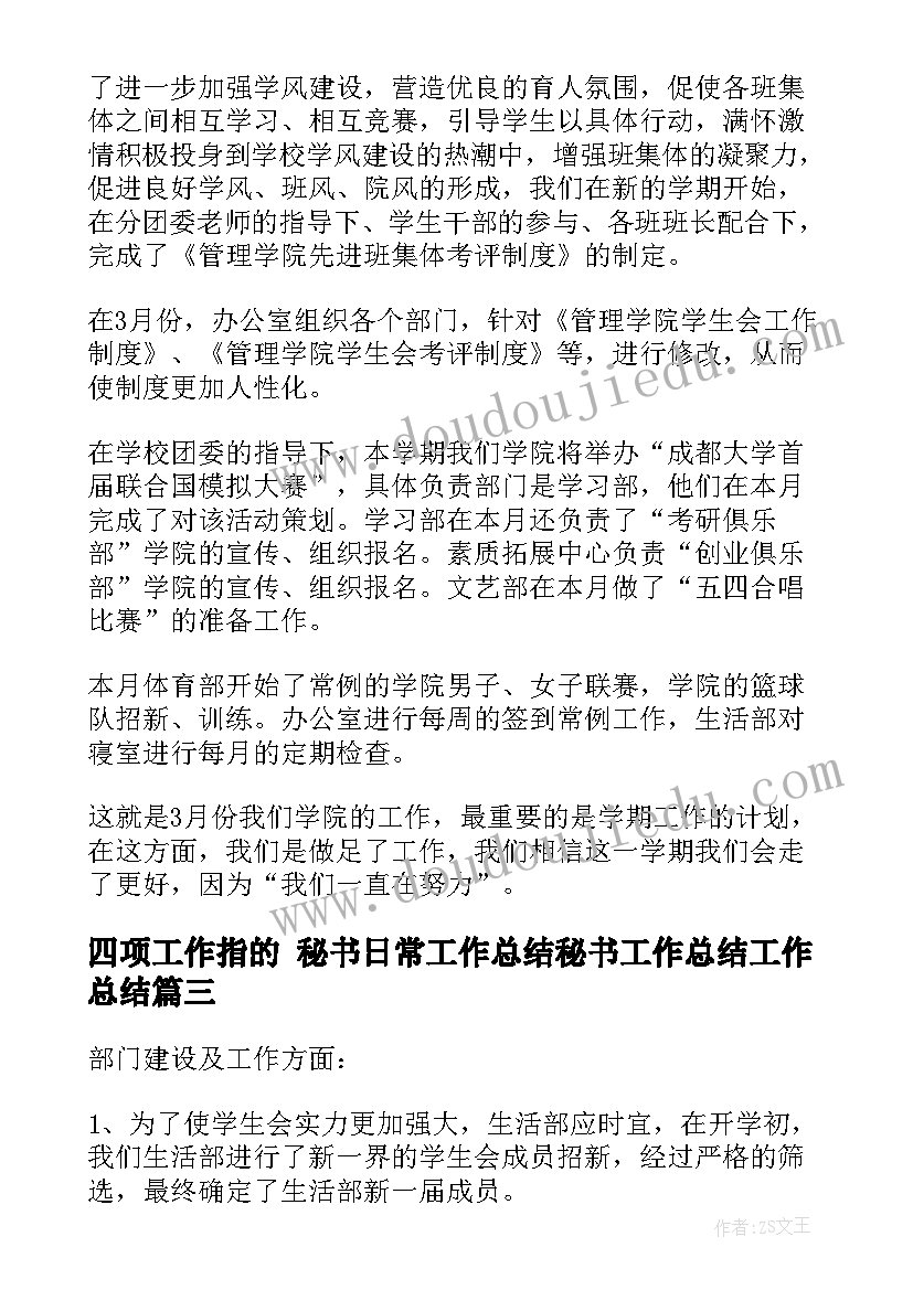 2023年四项工作指的 秘书日常工作总结秘书工作总结工作总结(优秀5篇)