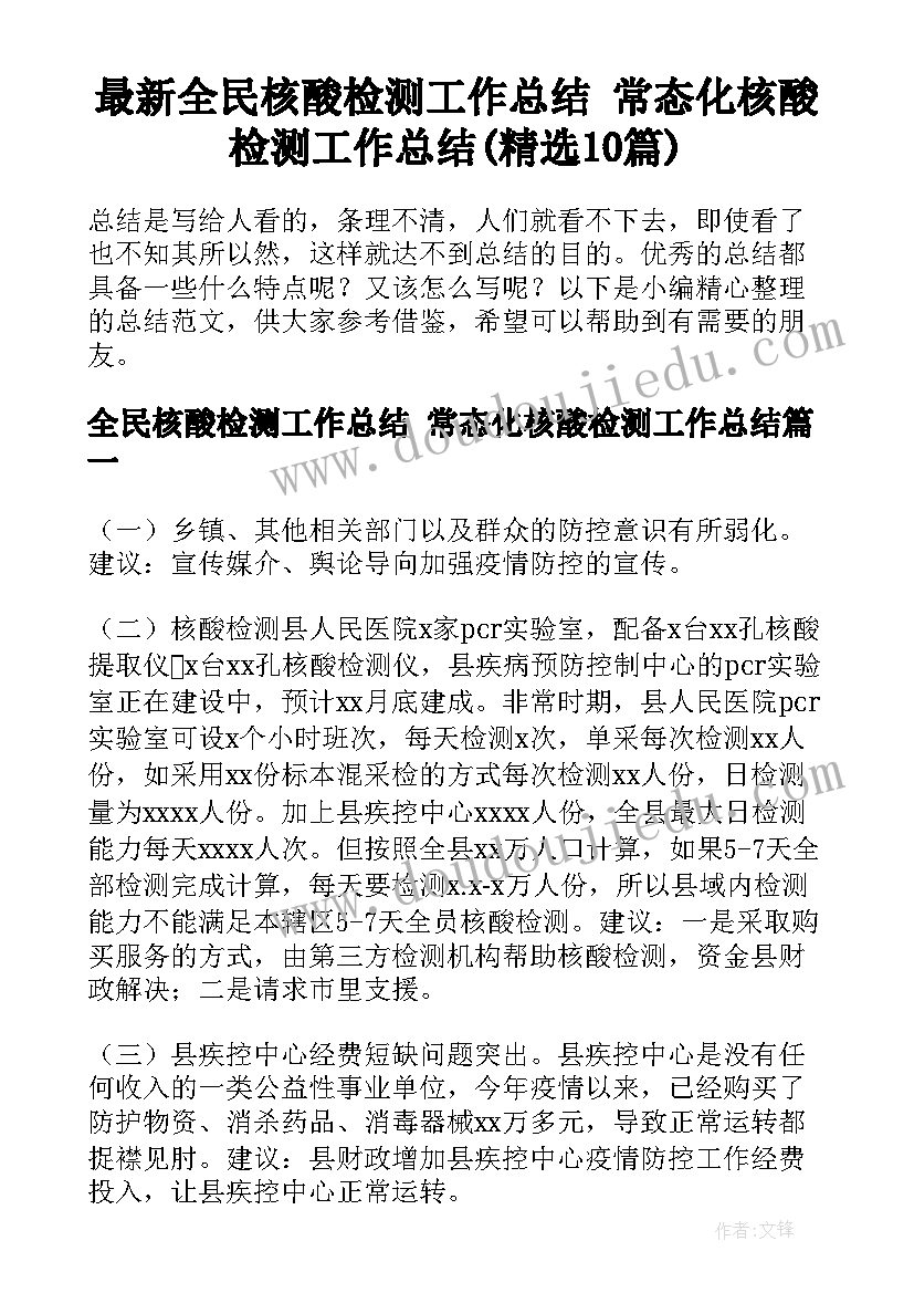 最新全民核酸检测工作总结 常态化核酸检测工作总结(精选10篇)