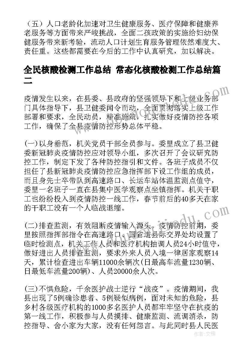 最新全民核酸检测工作总结 常态化核酸检测工作总结(精选10篇)