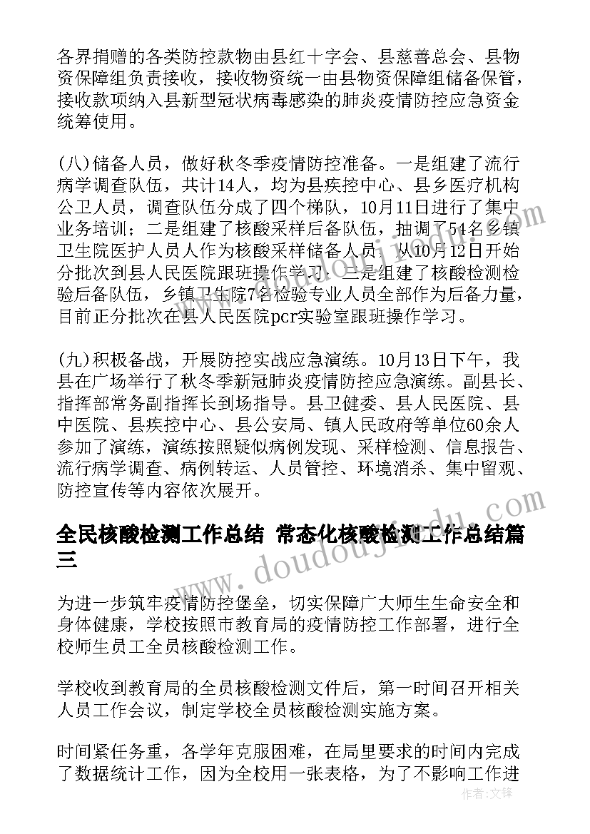 最新全民核酸检测工作总结 常态化核酸检测工作总结(精选10篇)